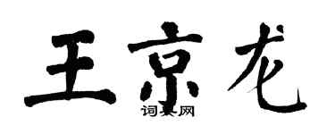 翁闓運王京龍楷書個性簽名怎么寫