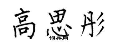 何伯昌高思彤楷書個性簽名怎么寫