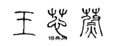 陳聲遠王芯蔚篆書個性簽名怎么寫