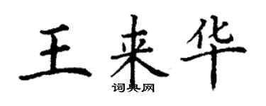 丁謙王來華楷書個性簽名怎么寫