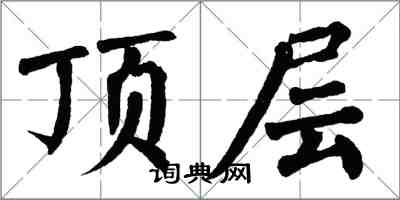 翁闓運頂層楷書怎么寫