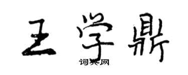 曾慶福王學鼎行書個性簽名怎么寫