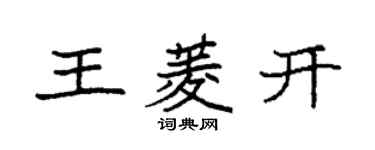 袁強王菱開楷書個性簽名怎么寫