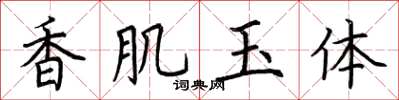 荊霄鵬香肌玉體楷書怎么寫