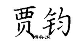 丁謙賈鈞楷書個性簽名怎么寫