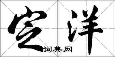 胡問遂定洋行書怎么寫