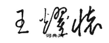 駱恆光王耀懷草書個性簽名怎么寫