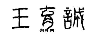 曾慶福王育誠篆書個性簽名怎么寫