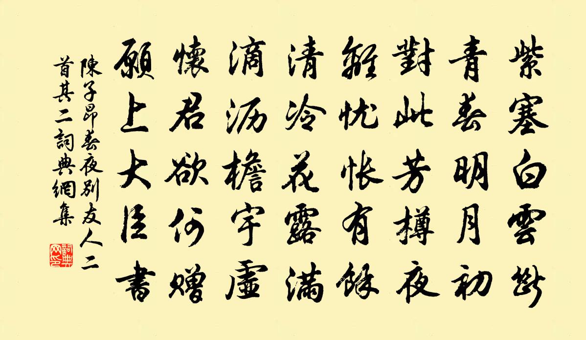 陳子昂春夜別友人二首·其二書法作品欣賞