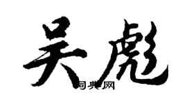 胡問遂吳彪行書個性簽名怎么寫