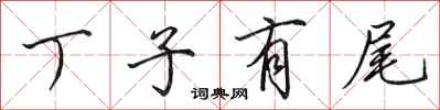 田英章丁子有尾行書怎么寫