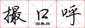 荊霄鵬撮口呼行書怎么寫