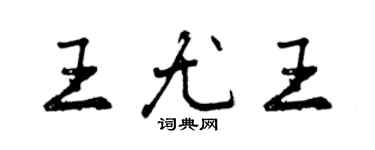 曾慶福王尤王行書個性簽名怎么寫