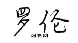 曾慶福羅倫行書個性簽名怎么寫