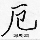 張標寫的硬筆楷書厄