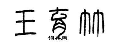 曾慶福王育竹篆書個性簽名怎么寫