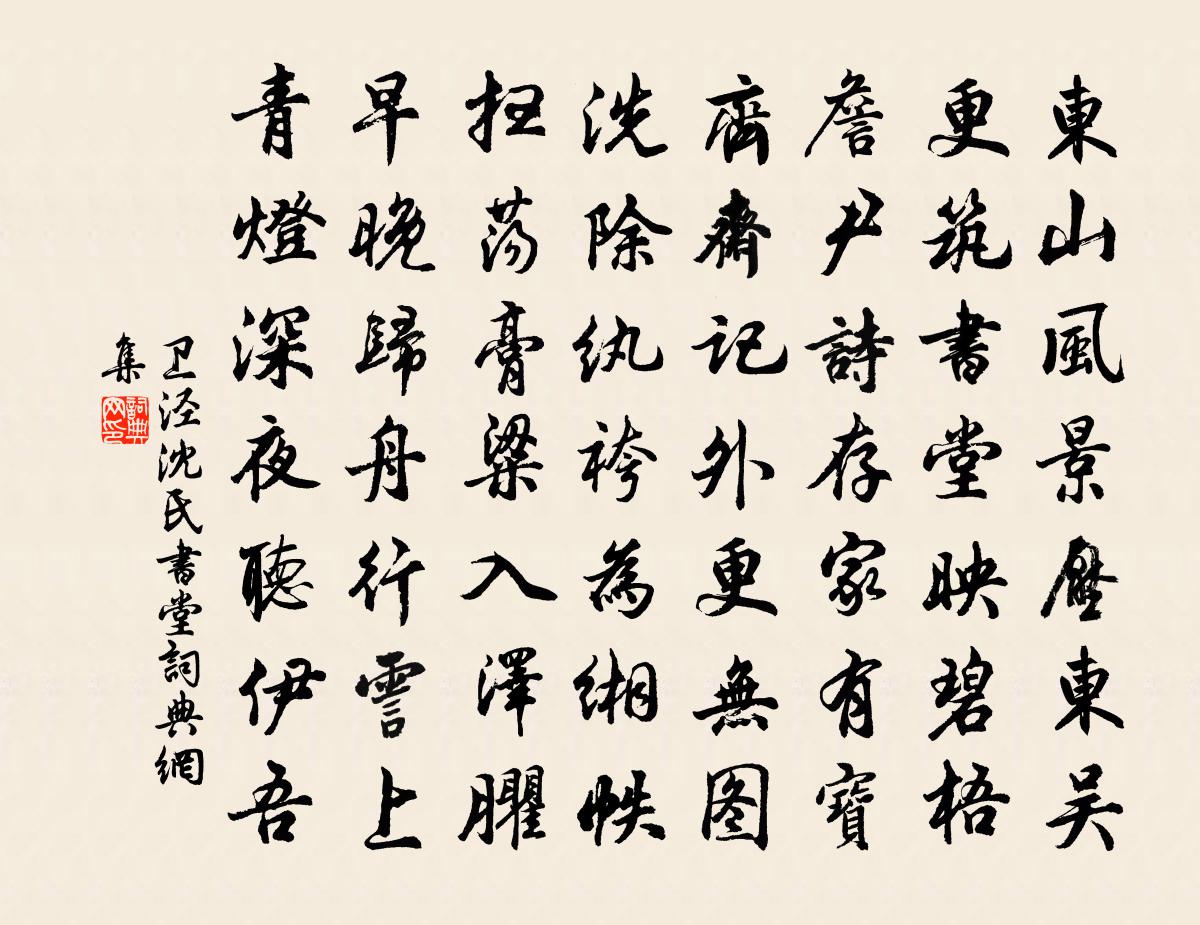 衛涇沈氏書堂書法作品欣賞