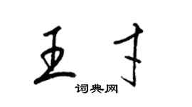 梁錦英王才草書個性簽名怎么寫