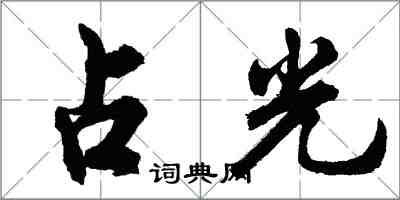 胡問遂占光行書怎么寫