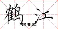 田英章鶴江楷書怎么寫