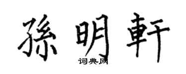 何伯昌孫明軒楷書個性簽名怎么寫