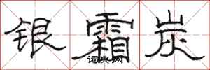 駱恆光銀霜炭隸書怎么寫