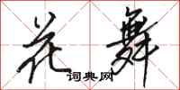 駱恆光花舞行書怎么寫