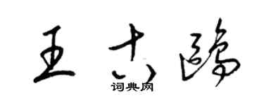 梁錦英王古鷗草書個性簽名怎么寫