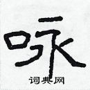 林少明寫的硬筆隸書詠