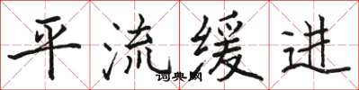 駱恆光平流緩進楷書怎么寫