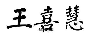 翁闓運王喜慧楷書個性簽名怎么寫