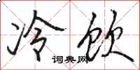 駱恆光冷飲行書怎么寫