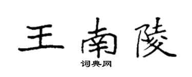 袁強王南陵楷書個性簽名怎么寫