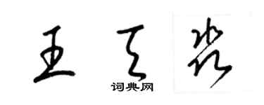 梁錦英王天淼草書個性簽名怎么寫