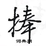 王旻寫的硬筆行書捧