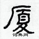 林少明寫的硬筆隸書廈