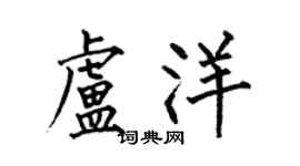何伯昌盧洋楷書個性簽名怎么寫