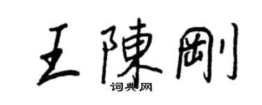 王正良王陳剛行書個性簽名怎么寫