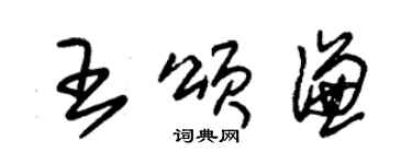 朱錫榮王頌謙草書個性簽名怎么寫