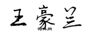 曾慶福王豪蘭行書個性簽名怎么寫