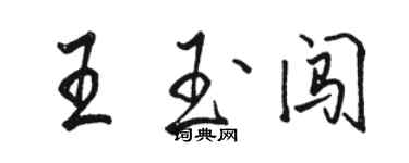 駱恆光王玉闖行書個性簽名怎么寫