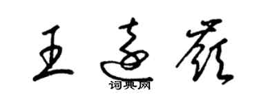 梁錦英王遠嶺草書個性簽名怎么寫