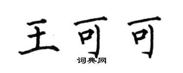 何伯昌王可可楷書個性簽名怎么寫