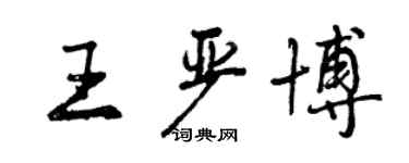 曾慶福王嚴博行書個性簽名怎么寫