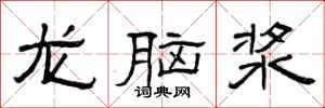 曾慶福龍腦漿隸書怎么寫