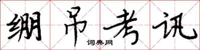 周炳元繃吊考訊楷書怎么寫