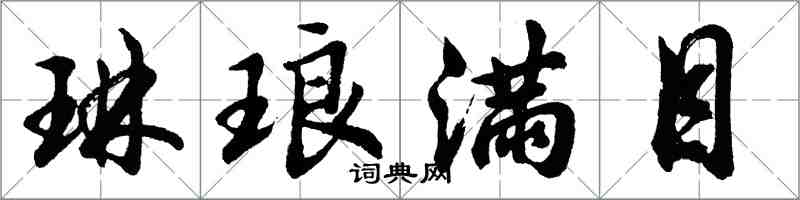 胡問遂琳琅滿目行書怎么寫