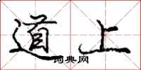 龐中華道上行書怎么寫