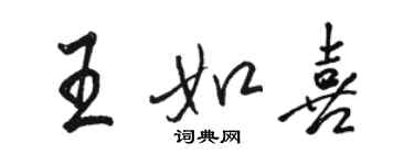 駱恆光王如喜行書個性簽名怎么寫