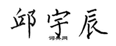 何伯昌邱宇辰楷書個性簽名怎么寫